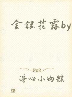 金银花露by