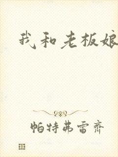 我和老板娘