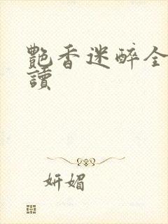 艳香迷醉全文阅读