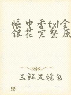 帐中香txl金银花完整原文