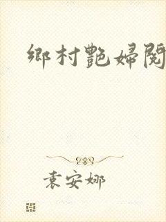 乡村艳妇阅读封面