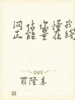 网站你懂我意思正能量在线观看免费软件小说