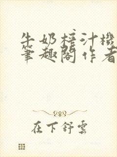牛奶榨汁机po笔趣阁作者炖一碗汤苏清封面