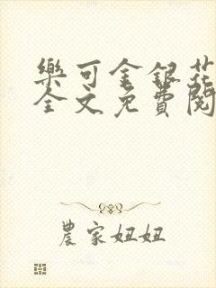 乐可金银花在线全文免费阅读冷封面