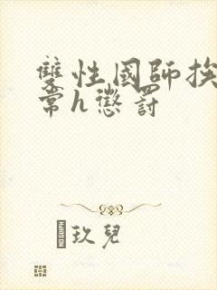 双性国师挨脔日常h惩罚