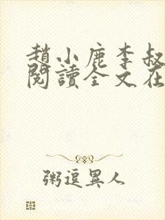 赵小鹿李叔免费阅读全文在哪里看