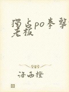 独占po拳击馆老板封面