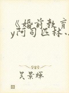 《婚前教育》by阿司匹林小说