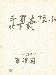 斗罗大陆小说txt下载