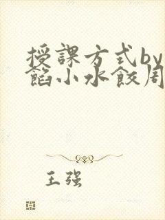 授课方式by肉馅小水饺周慈