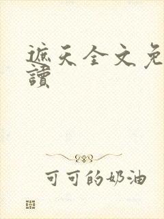 遮天全文免费阅读