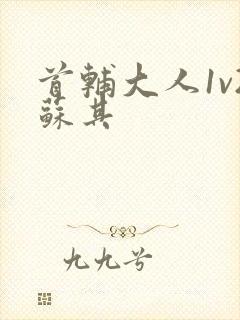 首辅大人1v2苏其