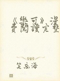 《乐可》漫画免费阅读完整版笔趣