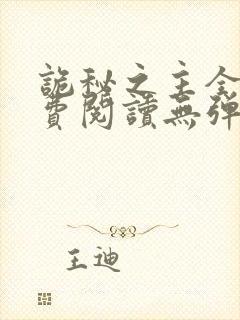 诡秘之主全文免费阅读无弹窗无广告