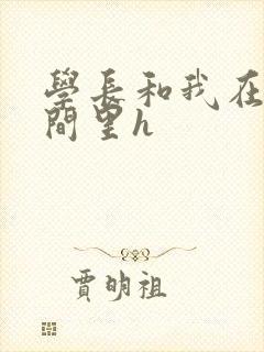 学长和我在卫生间里h封面