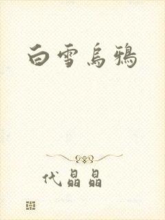 白雪乌鸦