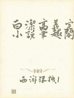 白洁高义完整版小说笔趣阁