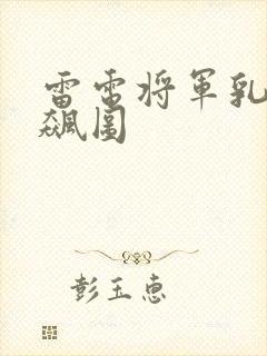 雷电将军乳液狂飙图