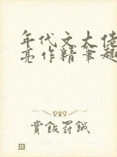 年代文大佬的漂亮作精笔趣阁