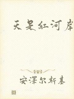 天是红河岸小说