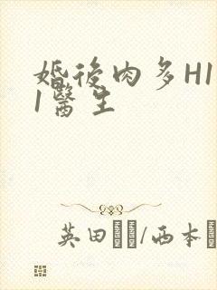 婚后肉多H1V1医生