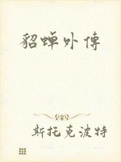 貂蝉外传