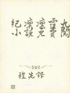 纪凛凛霍九霖的小说免费阅读在线