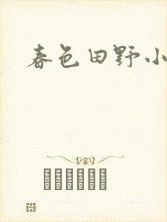 春色田野小说封面