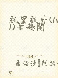 戏里戏外(1v1)笔趣阁