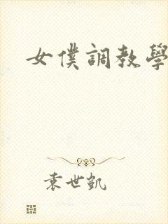 女仆调教学院h