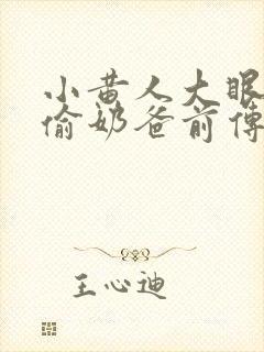 小黄人大眼萌神偷奶爸前传