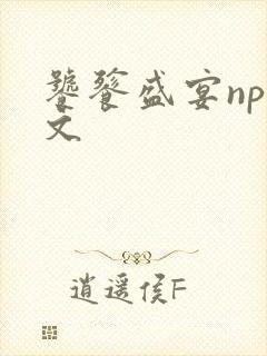 饕餮盛宴np全文