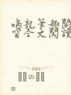 鸣龙笔趣阁无弹窗全文阅读最新章节