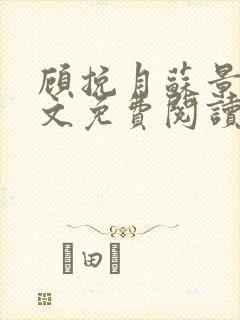 顾挽月苏景行全文免费阅读无弹窗