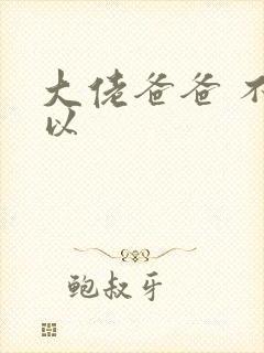 大佬爸爸 不可以