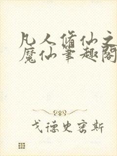 凡人修仙之第二魔仙笔趣阁