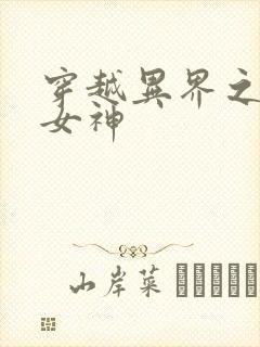 穿越异界之欲望女神