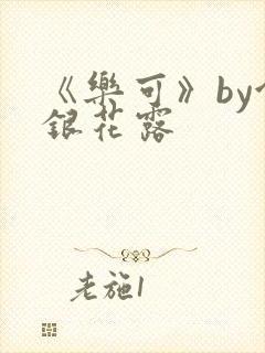 《乐可》by金银花露