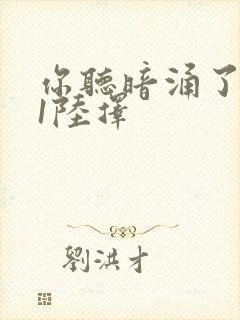 你听暗涌了1v1陆择