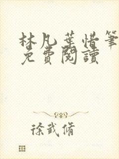 林凡叶惜笔趣阁免费阅读