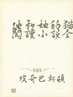 他和她的猫免费阅读小说全文