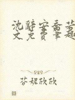 沈辞安乔若兮全文免费笔趣阁