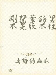 刚开荤的男生是不是收不住封面