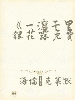 《一泻千里》金银花露免费阅读txt