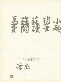 马强苏玥小说免费阅读笔趣阁