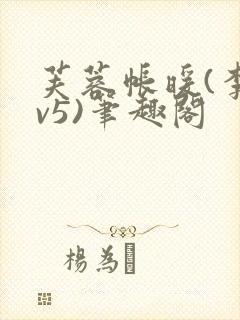 芙蓉帐暖(李寂v5)笔趣阁封面