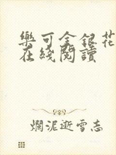 乐可金银花全文在线阅读