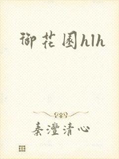 御花园hlh