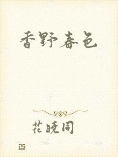 香野春色