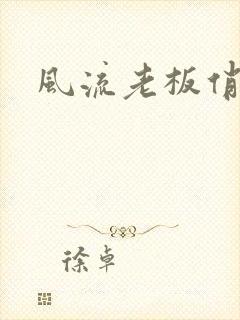 风流老板俏秘书